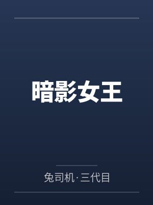 暗影女王封面