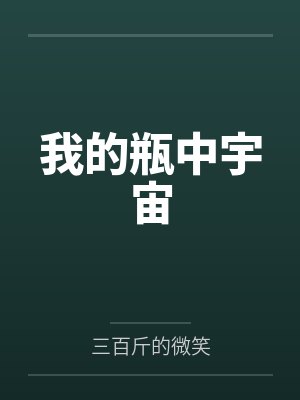 伊利斯李卿我的瓶中宇宙封面
