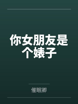 你女朋友是个婊子封面