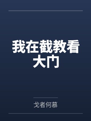 水元六耳猕猴封面