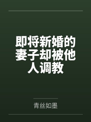 即将新婚的妻子却被他人调教封面