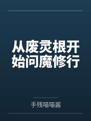 从废灵根开始问魔修行封面