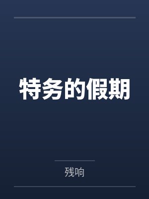 柳海诚风清Y特务的假期封面
