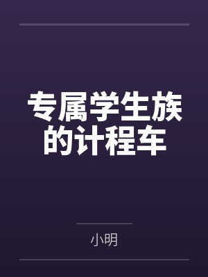 专属学生族的计程车笔趣阁无弹窗封面