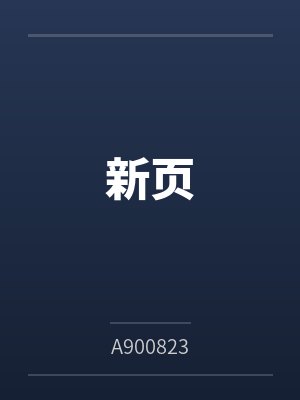 新页by谢予净封面