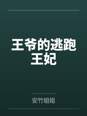 王爷的逃跑王妃封面
