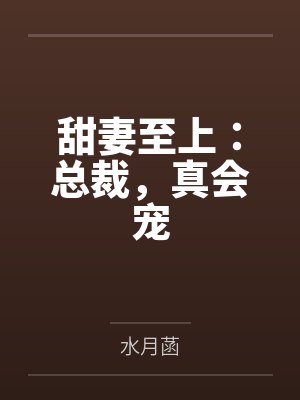 总裁甜妻宠上瘾 全本下载封面
