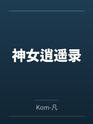 神女逍遥录封面