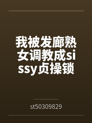 我被发廊熟女调教成sissy贞操锁雌堕母狗封面