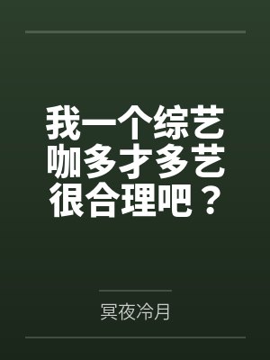 我一个综艺咖多才多艺很合理吧？封面