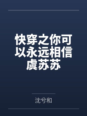 快穿之你可以永远相信虞苏苏封面