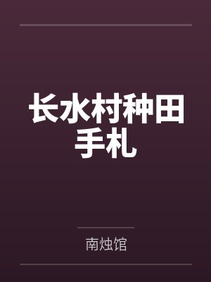 长水村种田手札封面
