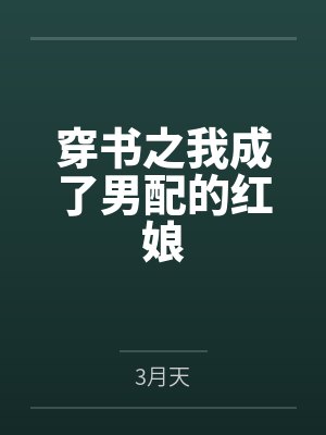 池淼淼阮霖封面