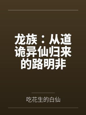龙族：从道诡异仙归来的路明非封面