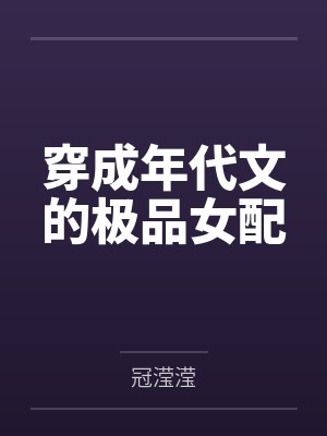 穿成年代文的极品女配封面