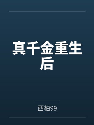 真千金重生后封面