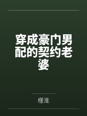 穿成豪门男配的契约老婆封面