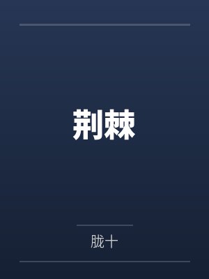 荆棘封面
