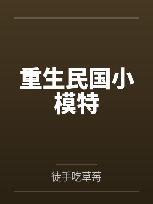 重生民国小模特封面