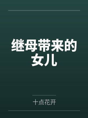 继母带来的女儿封面