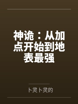 神诡：从加点开始到地表最强封面