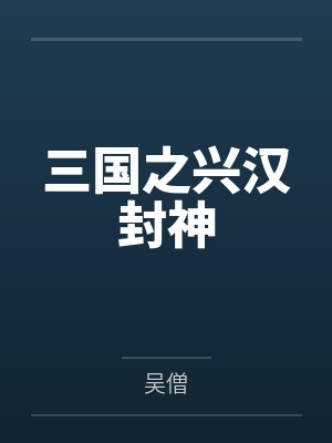 三国之兴汉封神封面