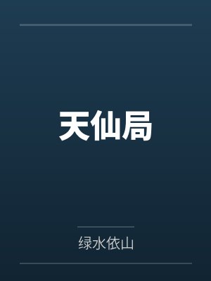 天仙局封面