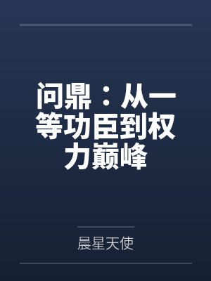 问鼎：从一等功臣到权力巅峰封面