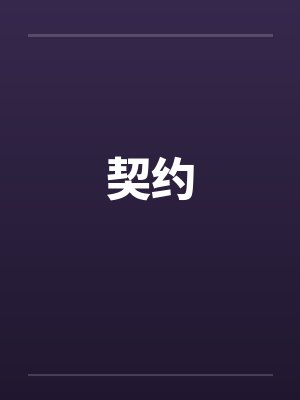 契约封面