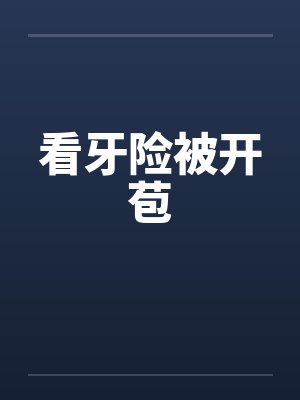 看牙险被开苞封面