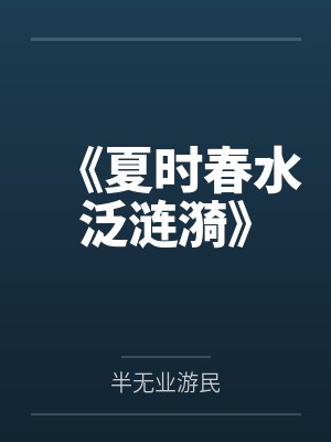 《夏时春水泛涟漪》封面