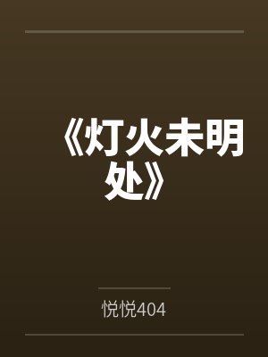 《灯火未明处》封面