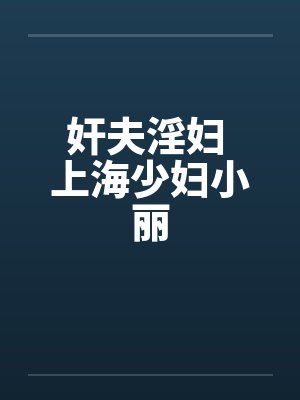 奸夫淫妇 上海少妇小丽封面