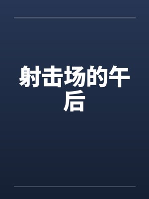 射击场的午后封面