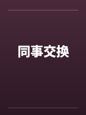 同事交换封面