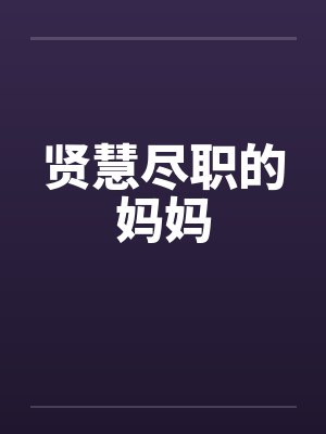 贤慧尽职的妈妈封面