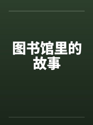 图书馆里的故事封面