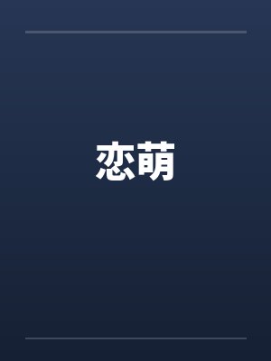 恋萌封面