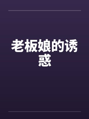 老板娘的诱惑封面
