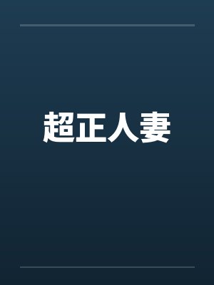 超正人妻封面