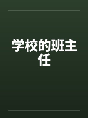 学校的班主任封面