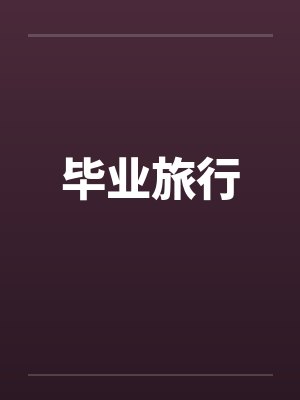 毕业旅行封面