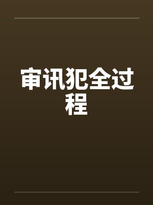 审讯犯人视频真实封面