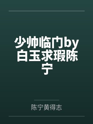 少帅临门陈宁全文封面