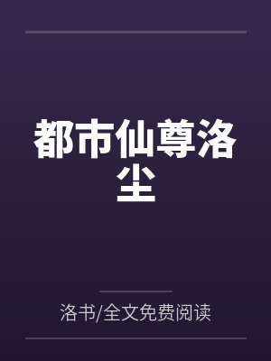 都市仙尊洛尘by洛书/全文免费阅读笔趣阁无弹窗封面
