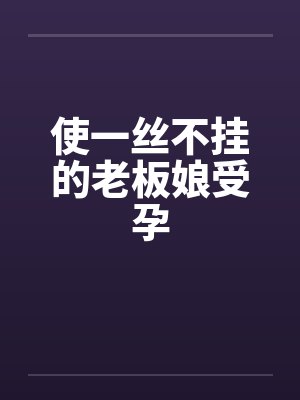 使一丝不挂的老板娘受孕封面