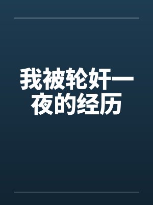 我被轮奸一夜的经历封面