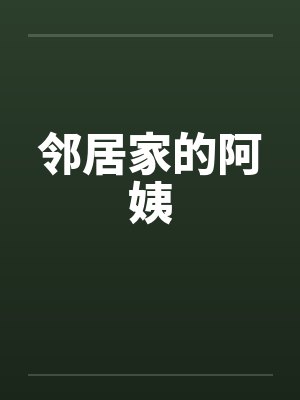 邻居家的阿姨封面