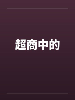 超商中的封面