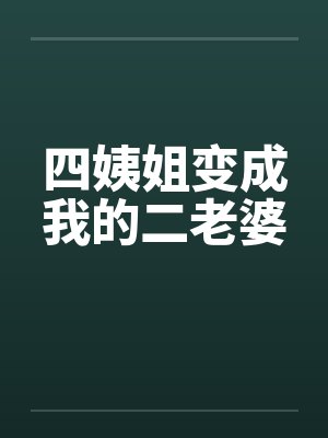 四姨姐变成我的二老婆封面